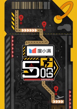 哈哈哈哈哈 第三季