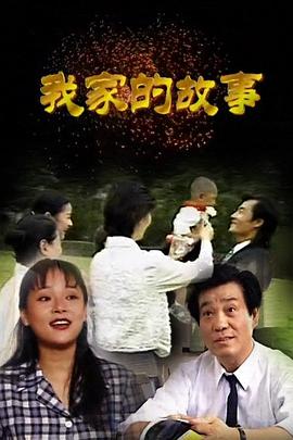 我家的故事1997