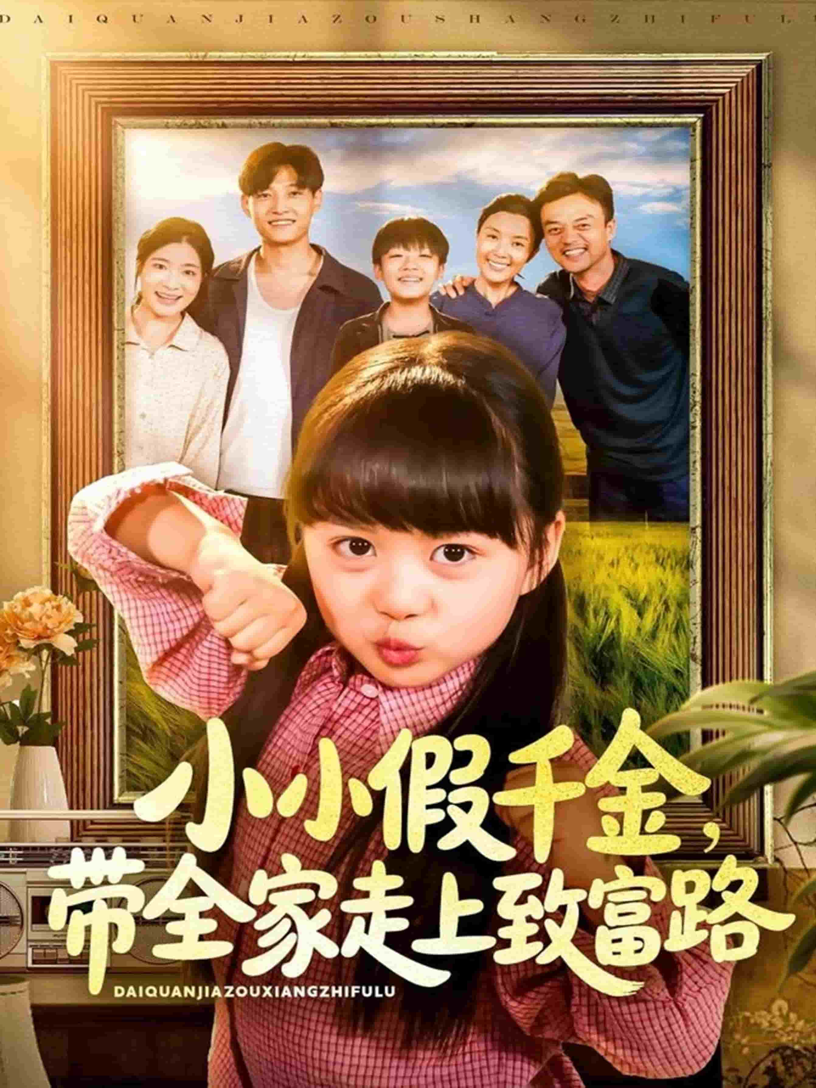 小小假千金带全家走上致富路