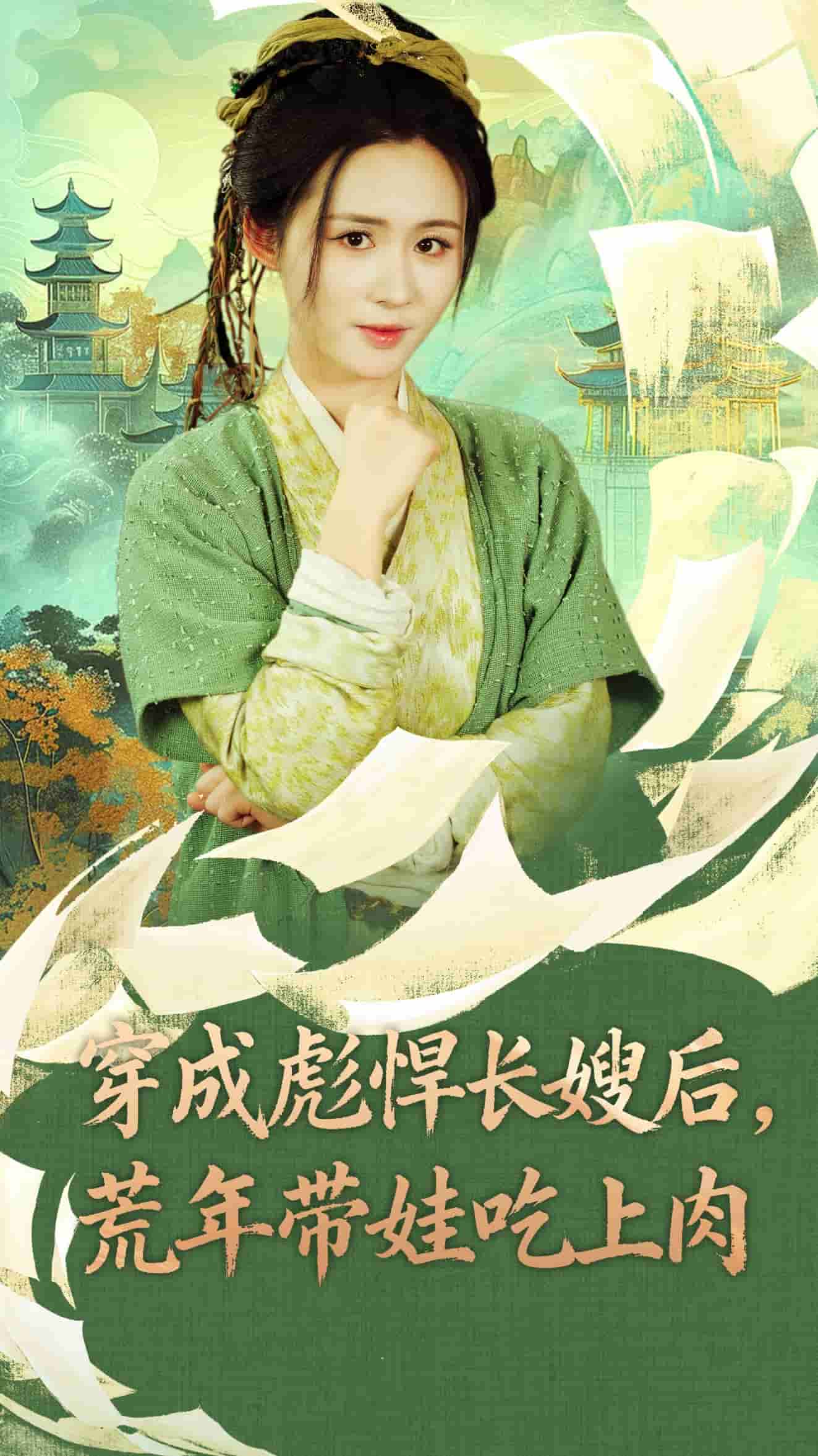 穿成彪悍长嫂后荒年带娃吃上肉