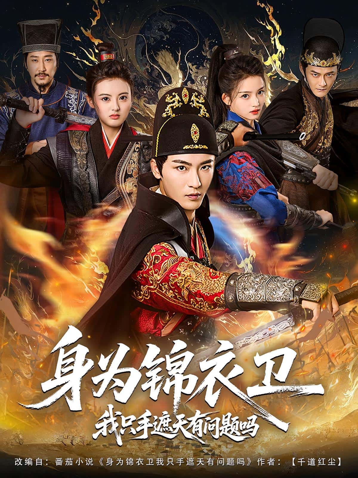 身为锦衣卫我只手遮天有问题吗