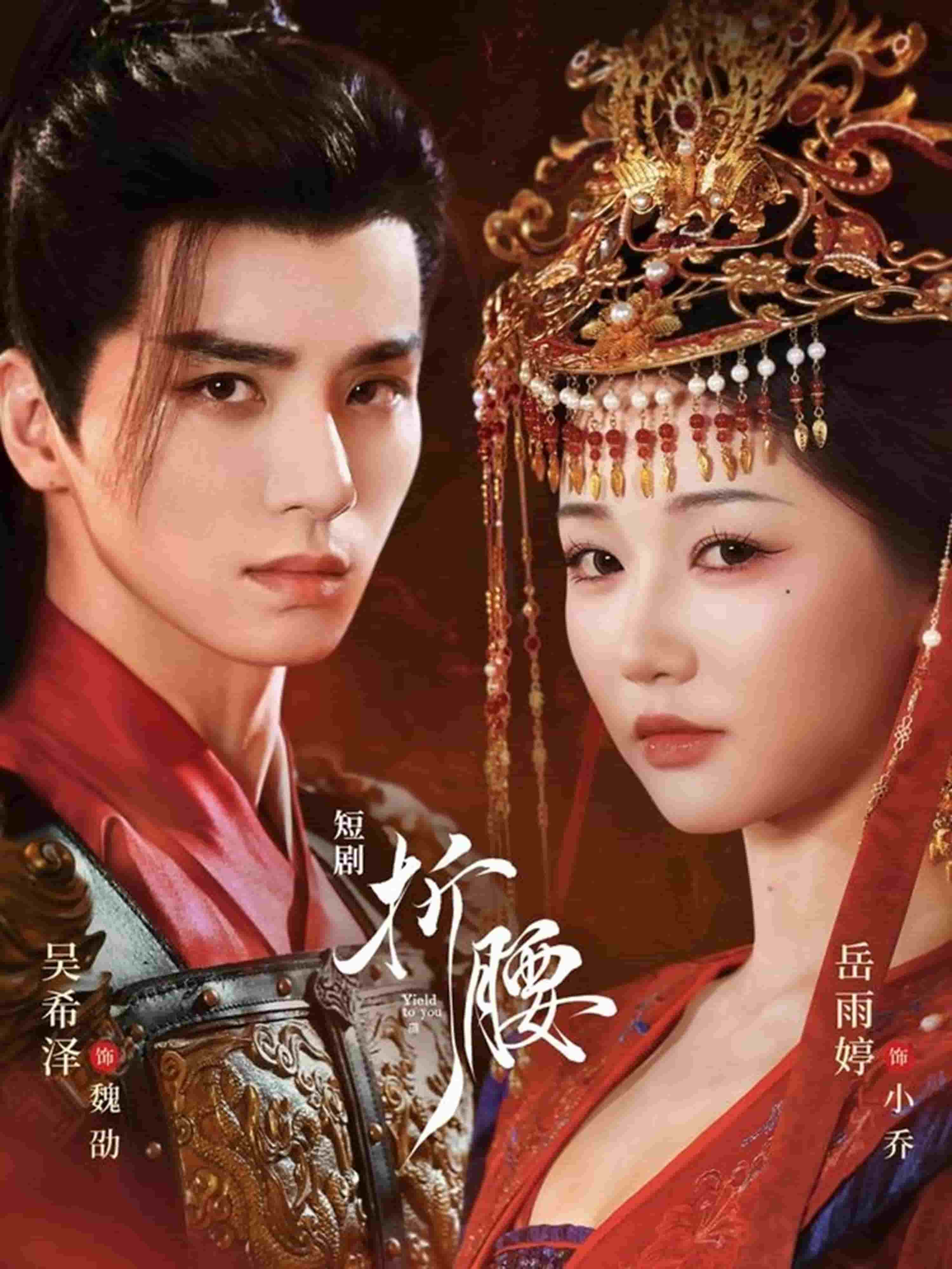 折腰（短剧版）