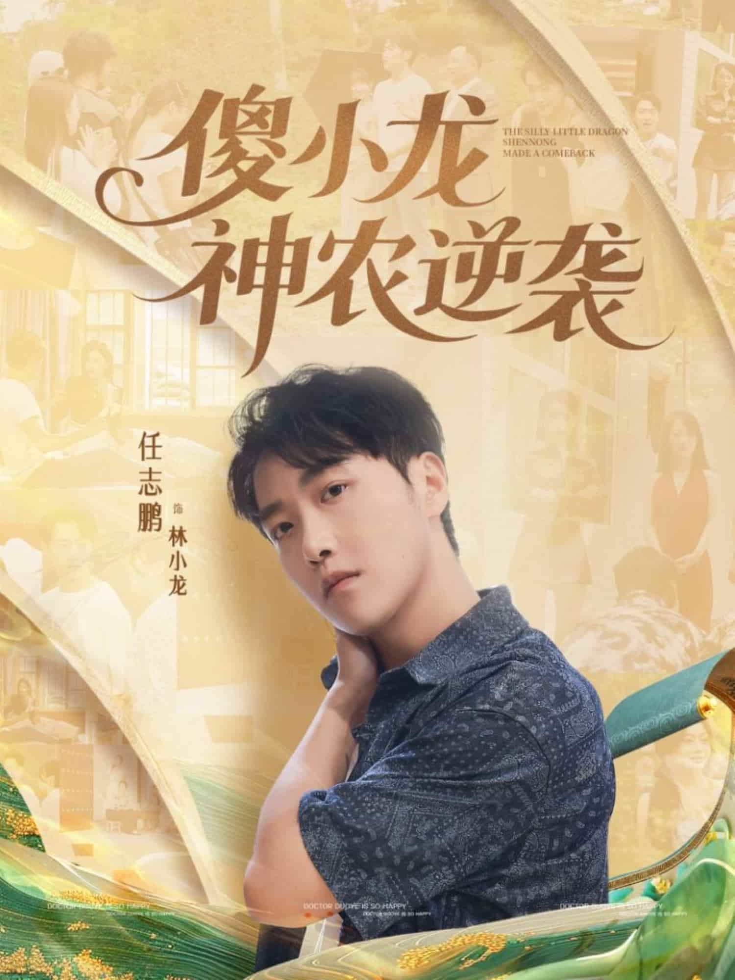 傻小龙神农逆袭