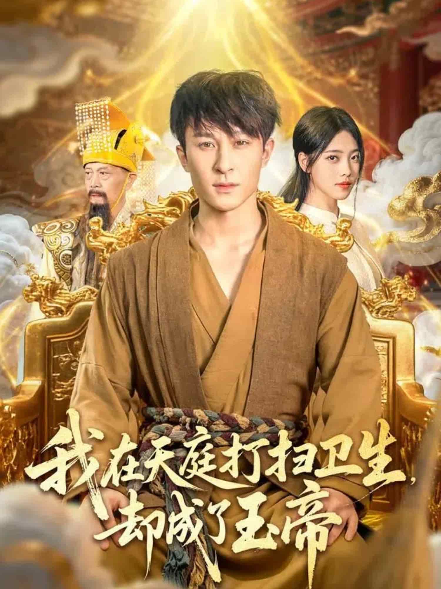 我在天庭打扫卫生却成了玉帝