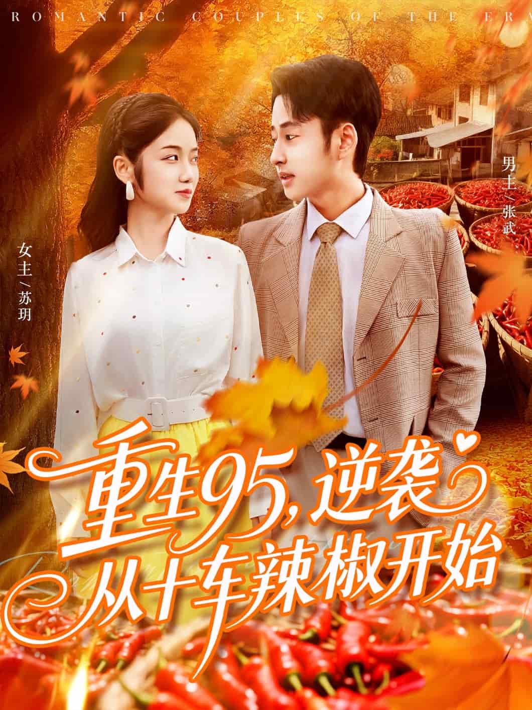 逆袭从十车辣椒开始