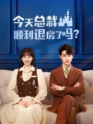 今天总裁顺利退房了吗（短剧版）