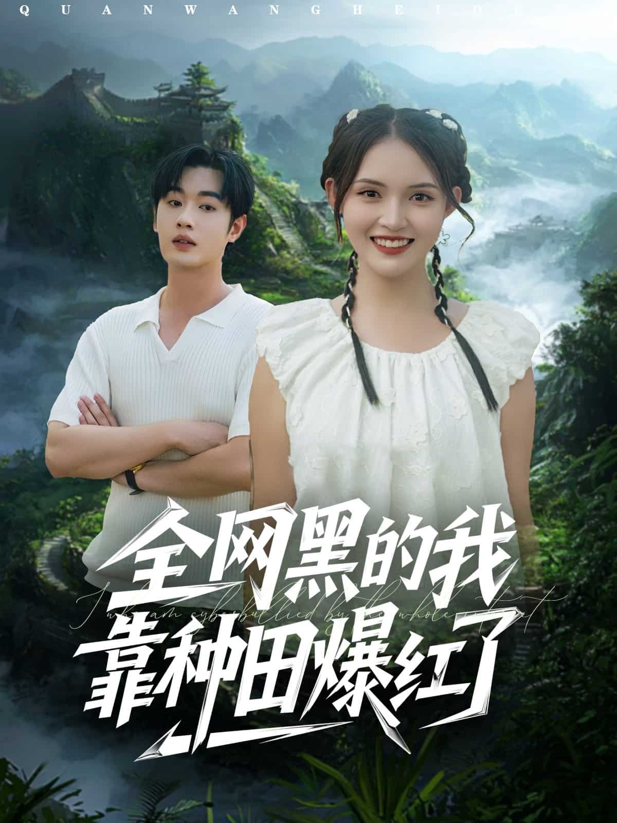 全网黑的我靠种田爆红了