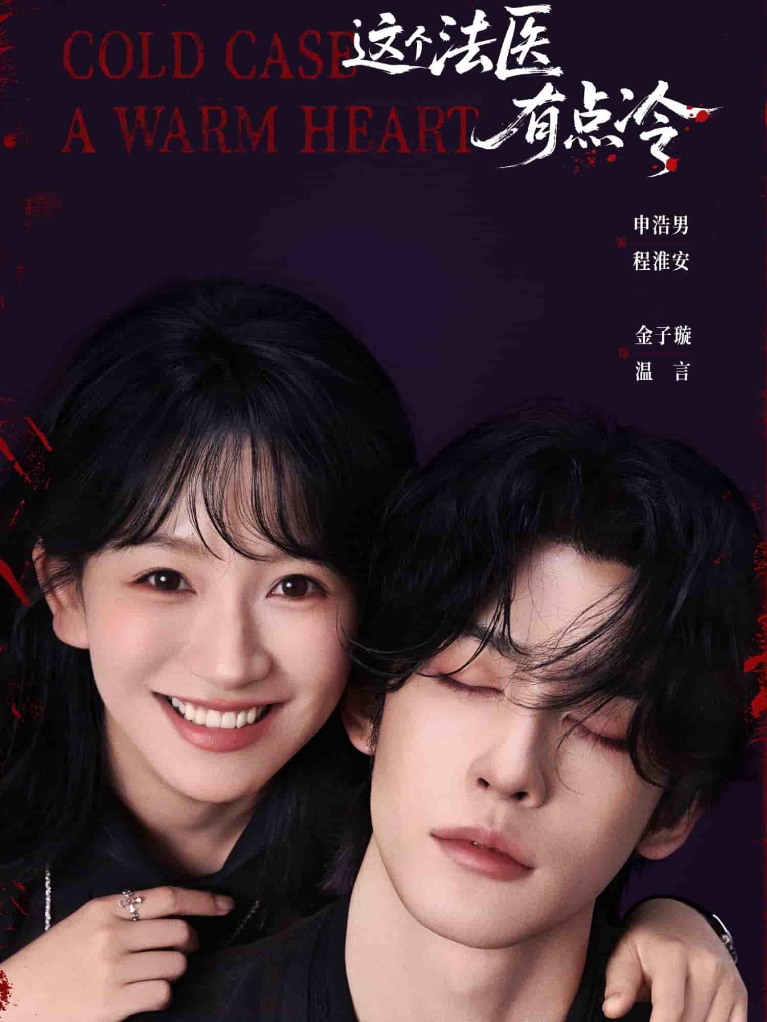 这个法医有点冷