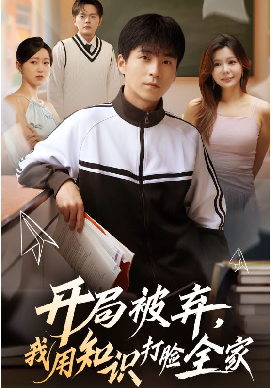 开局被弃，我用知识打脸全家
