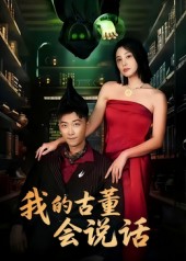 我的古董会说话