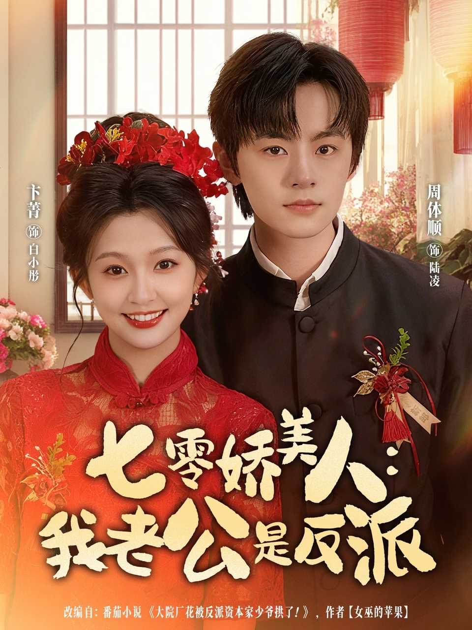 七零娇美人我老公是反派