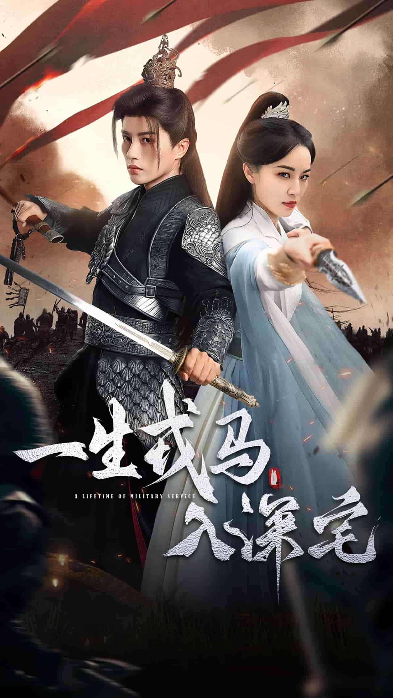 一生戎马入深宅