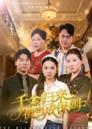 千金归来被当成保姆