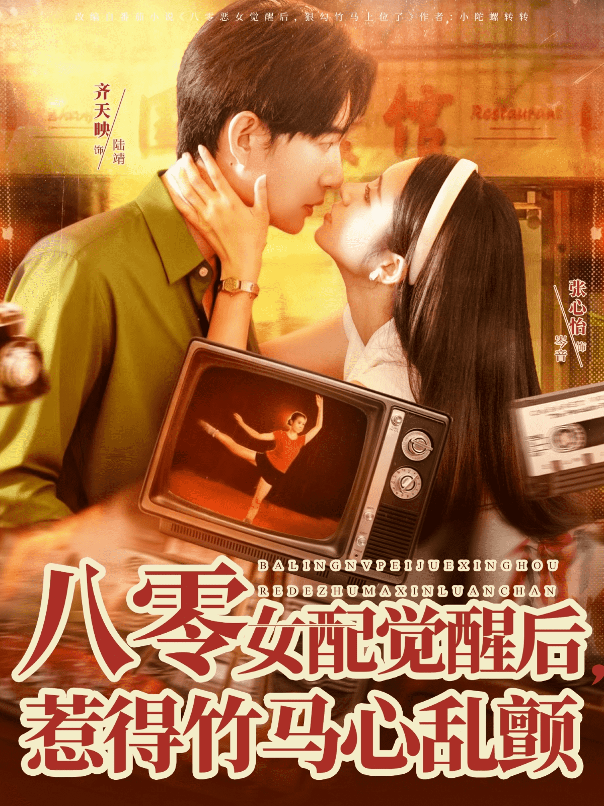 八零女配觉醒后，惹得竹马心乱颤