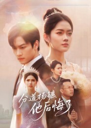 分道扬镳，他后悔了