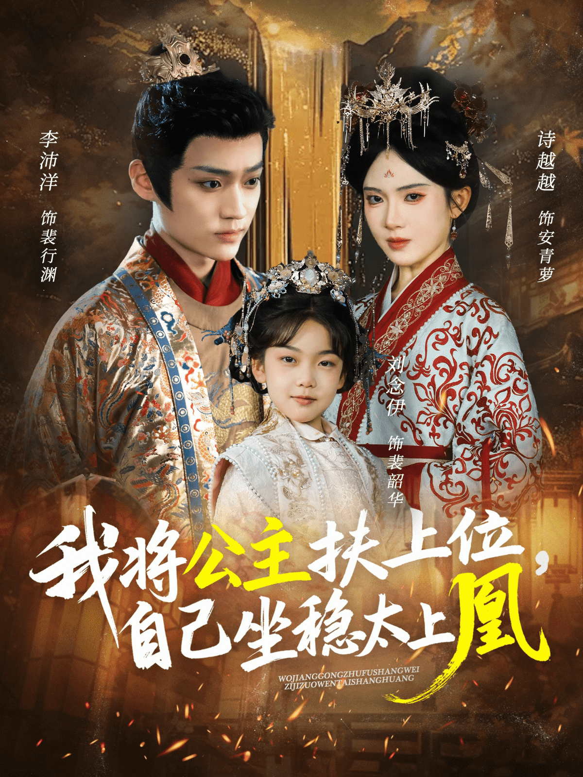 我将公主扶上位，自己坐稳太上凰