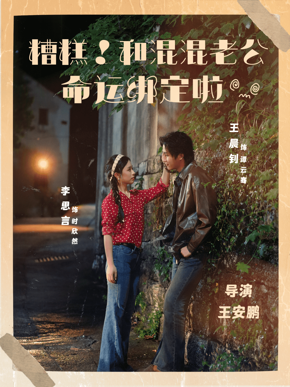 糟糕！和混混老公命运绑定啦