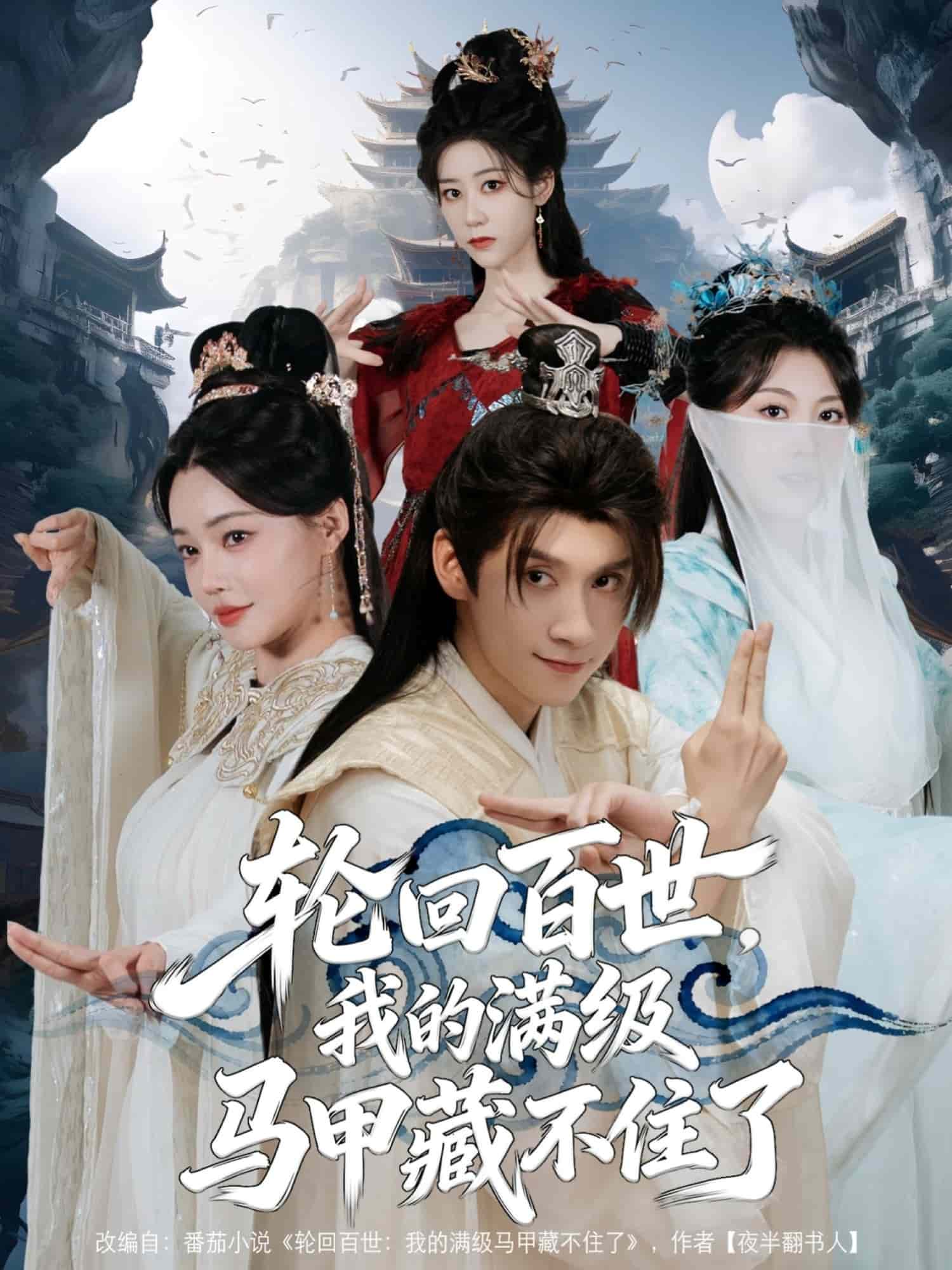 轮回百世，我的满级马甲藏不住了