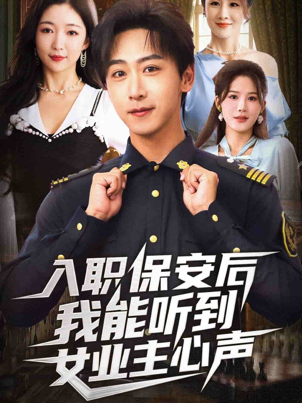 入职保安后我能听到女业主心声