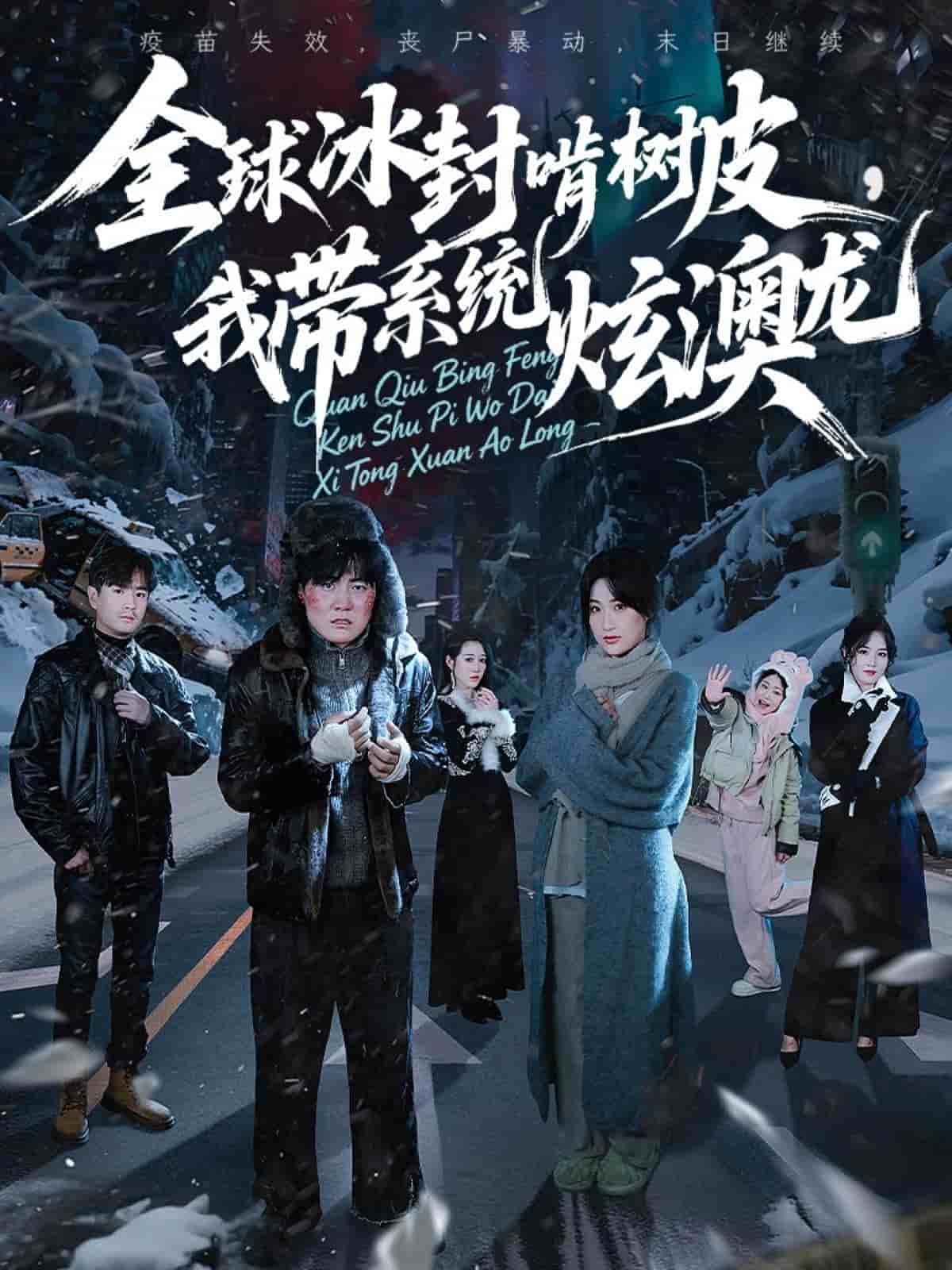 全球冰封啃树皮，我带系统炫澳龙